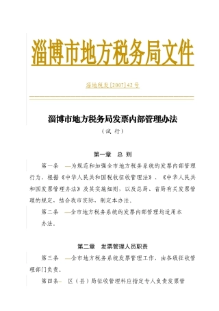 淄博市地方税务局发票内部管理办法-淄博市地方税务局发票管