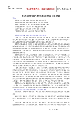浙江海洋经济发展示范区规划