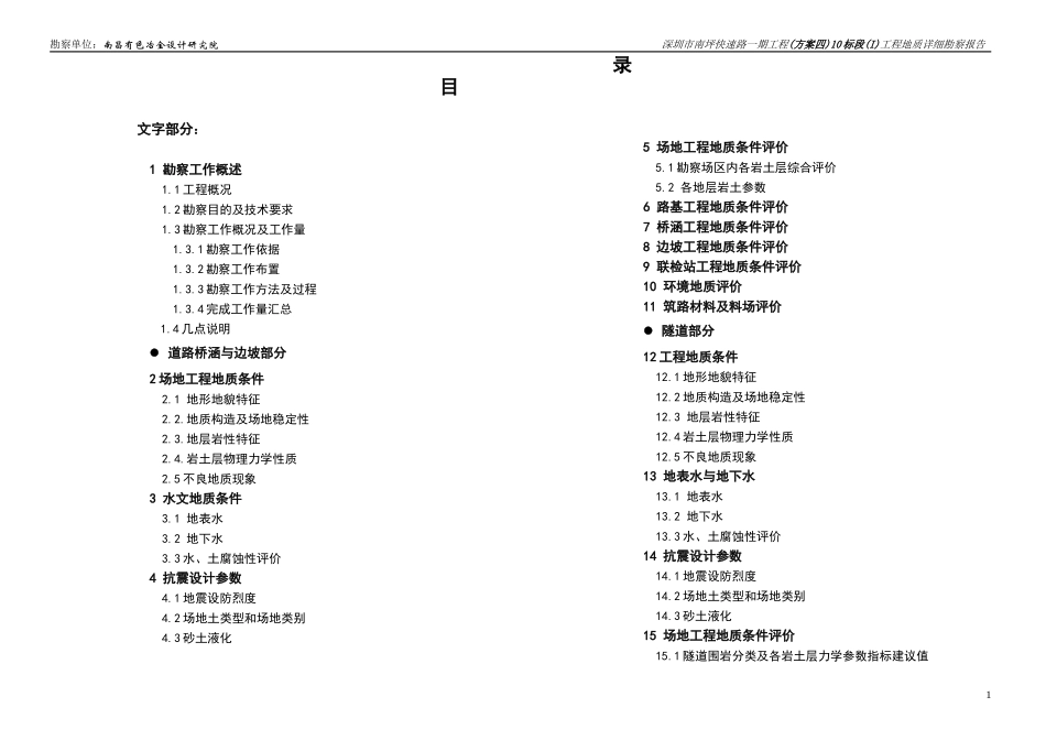 深圳市南坪快速路一期工程(方案四)10标段(i)工程地质详细勘察报告_第1页