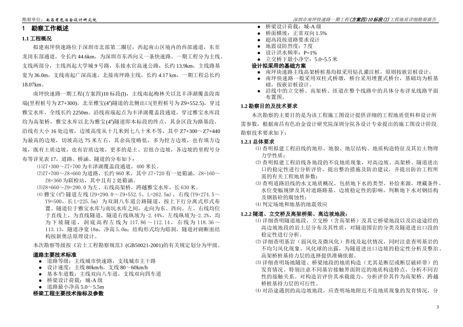 深圳市南坪快速路一期工程(方案四)10标段(i)工程地质详细勘察报告_第3页