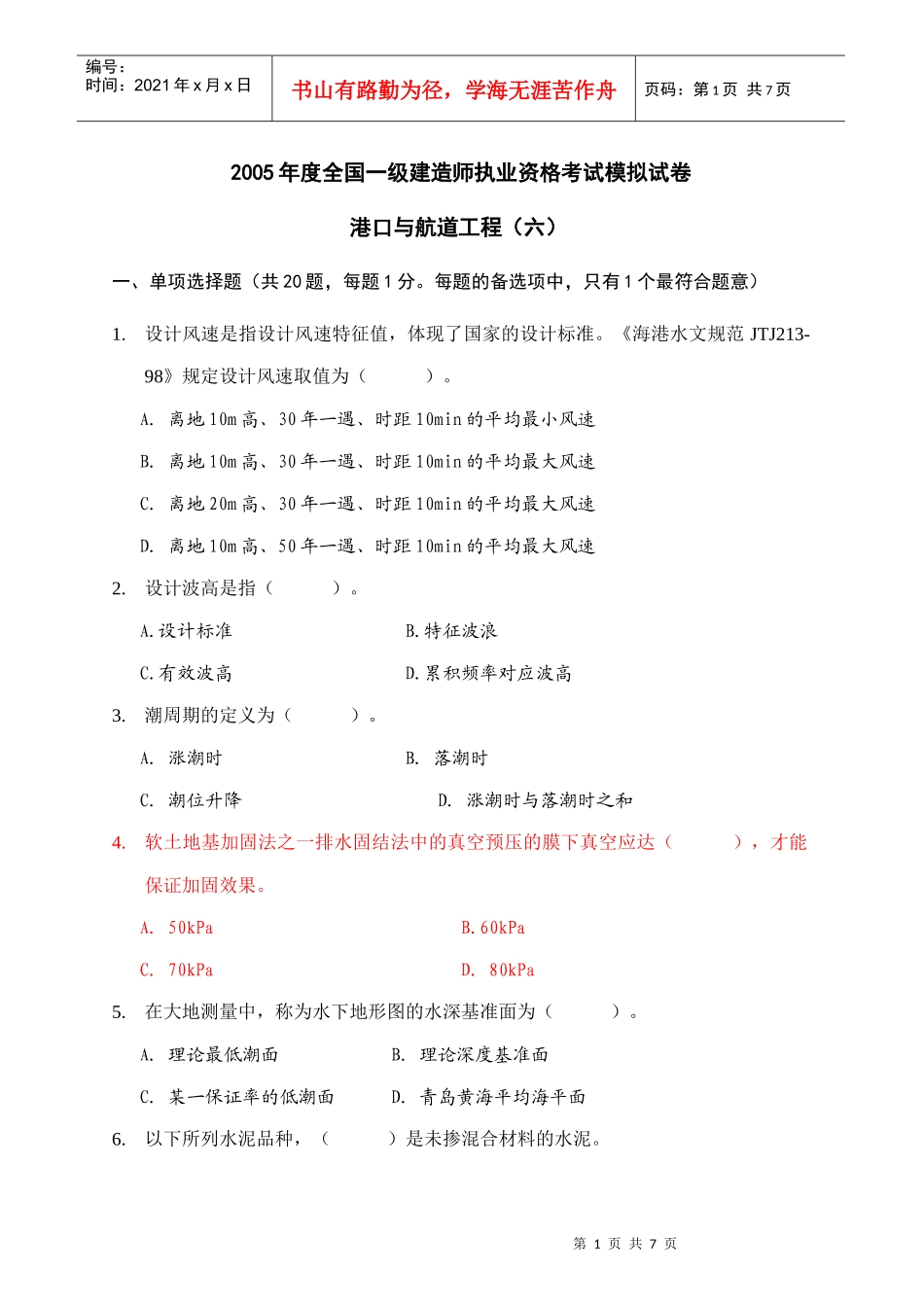 港口与航道工程模拟题4_第1页