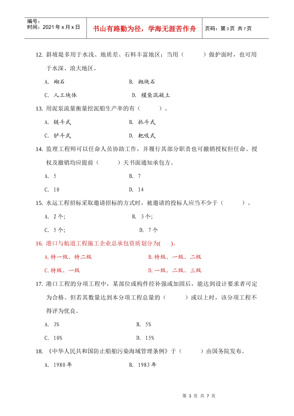 港口与航道工程模拟题4_第3页