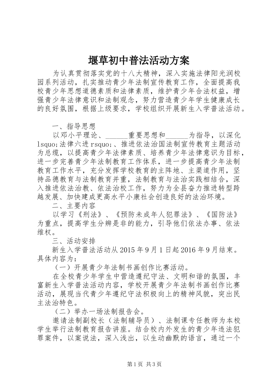 堰草初中普法活动方案_第1页