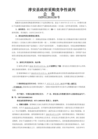 淳安县政府采购竞争性谈判