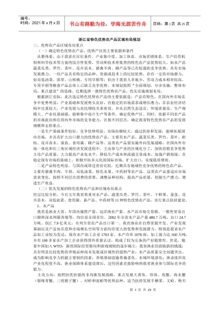 浙江省特色优势农产品区域布局规划