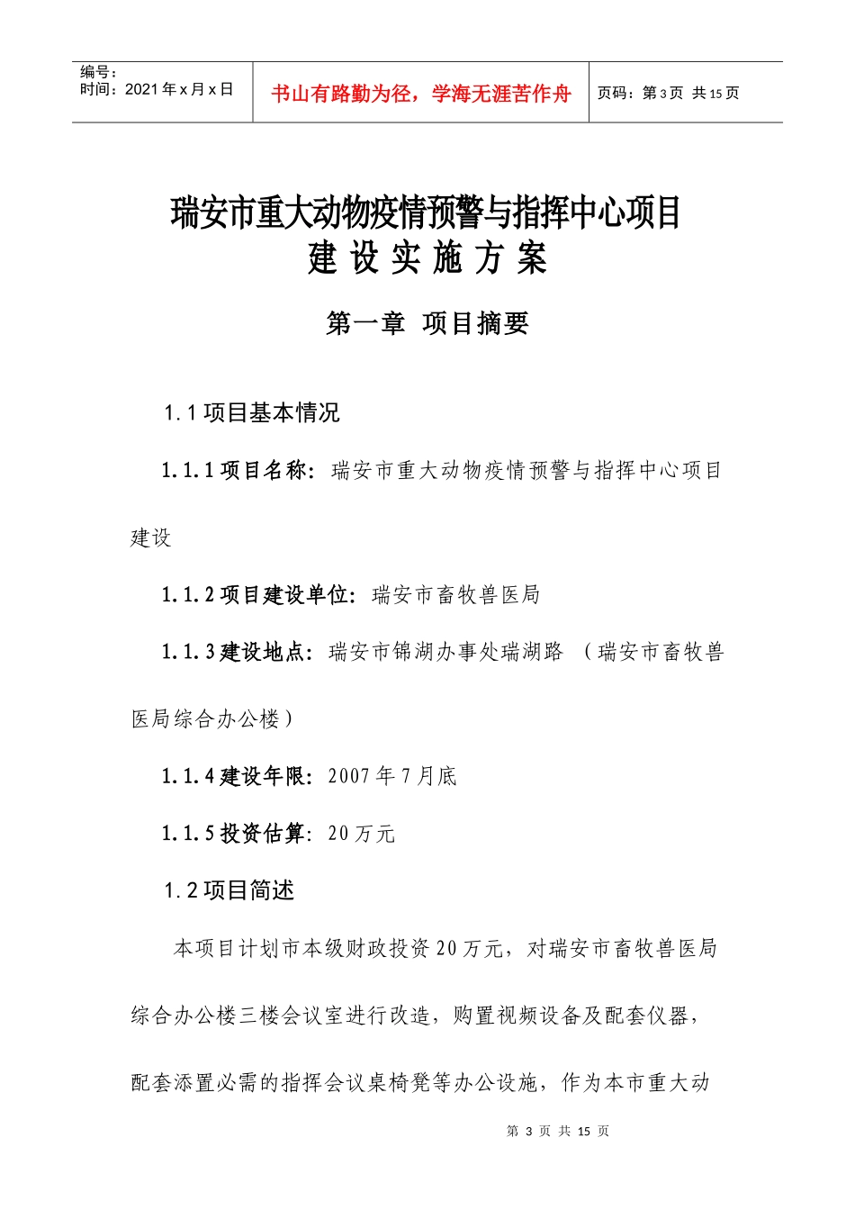 浙江省动物防疫和畜产品质量安全检测项目建议书_第3页