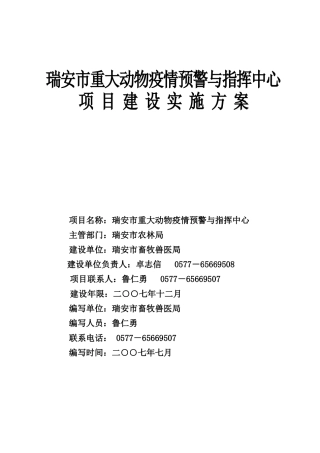 浙江省动物防疫和畜产品质量安全检测项目建议书