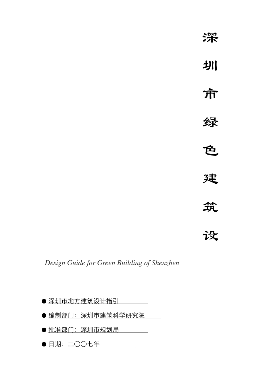 深圳市绿色建筑设计导则-1_第1页
