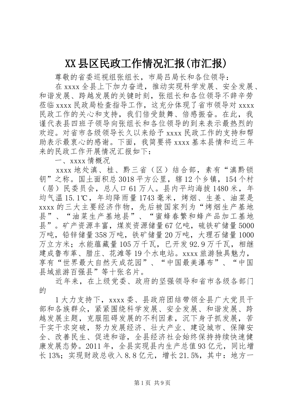 XX县区民政工作情况汇报(市汇报) _第1页