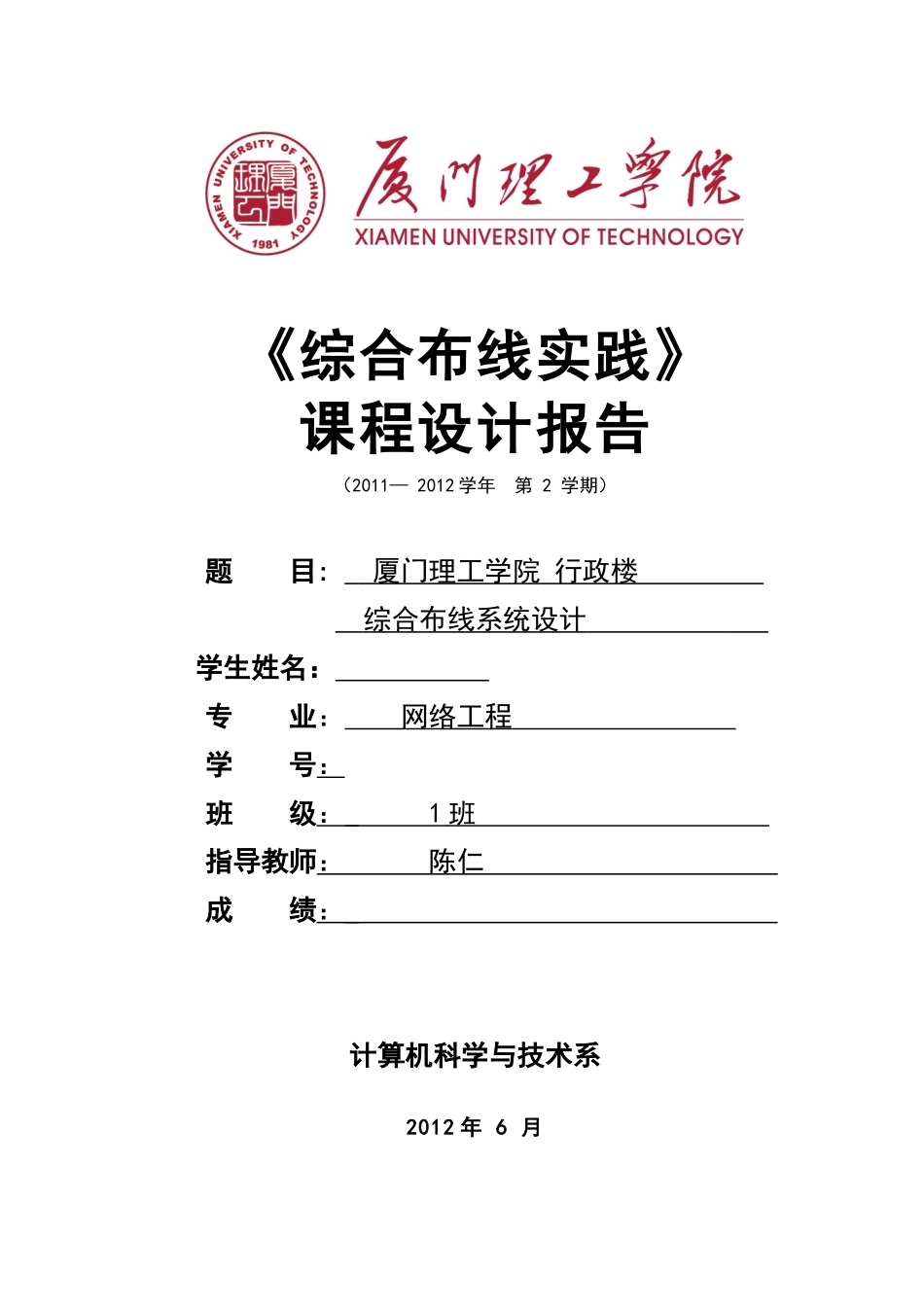 第一组_厦门理工学院行政楼综合布线系统设计(OFFICE版_第1页