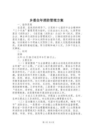 乡委全年消防管理方案