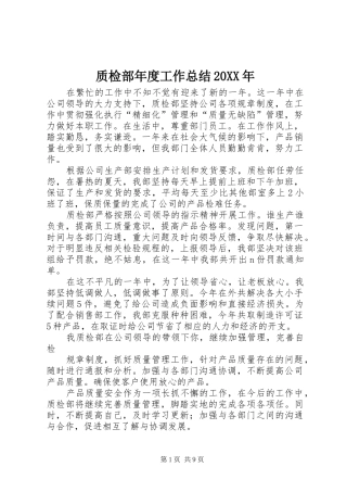 质检部年度工作总结20XX年