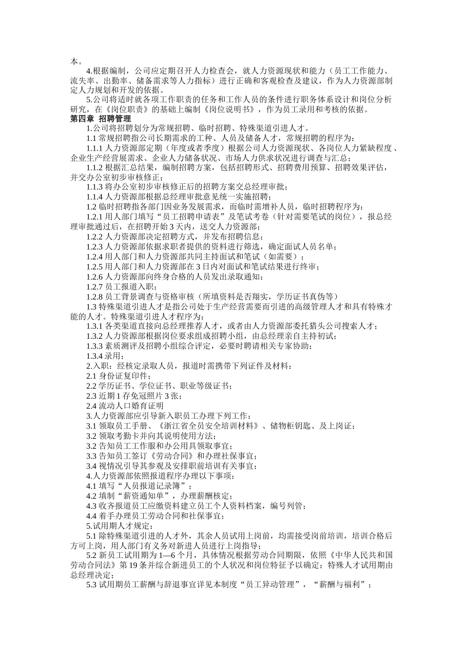 浙江XX机电有限公司人力资源管理制度（试行）（DOC11）_第2页