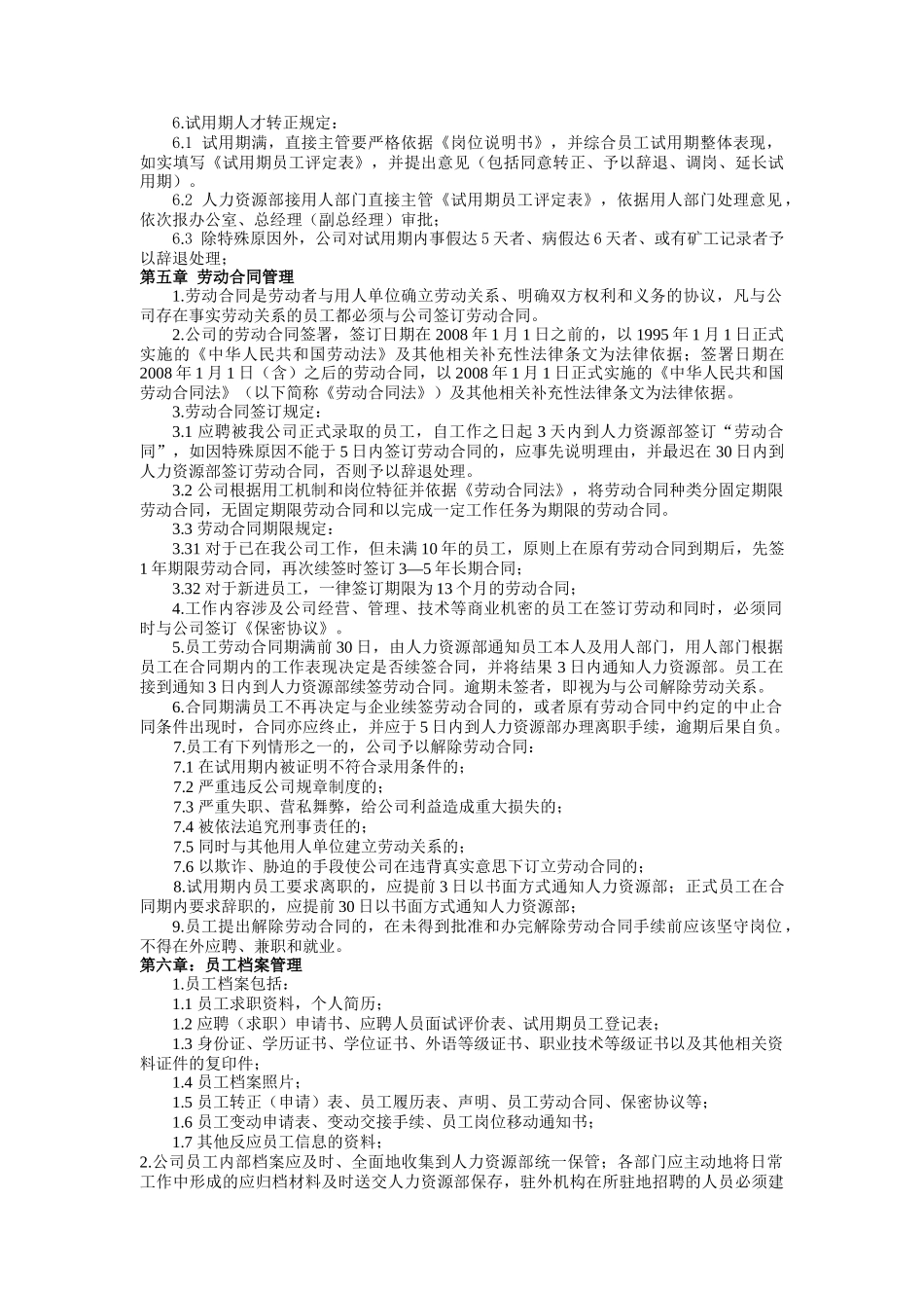 浙江XX机电有限公司人力资源管理制度（试行）（DOC11）_第3页