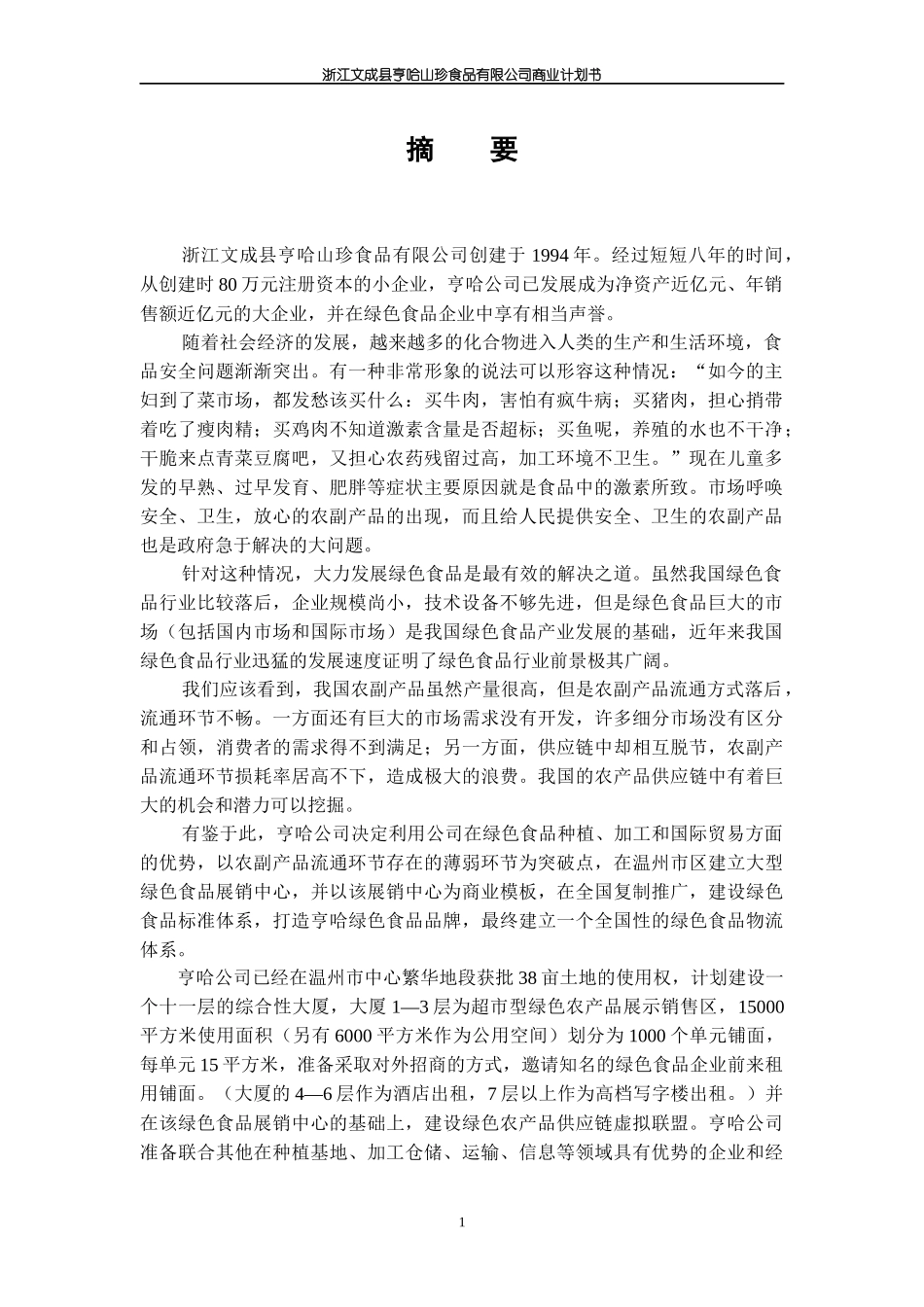 浙江文成县亨哈山珍食品有限公司商业计划书_第1页