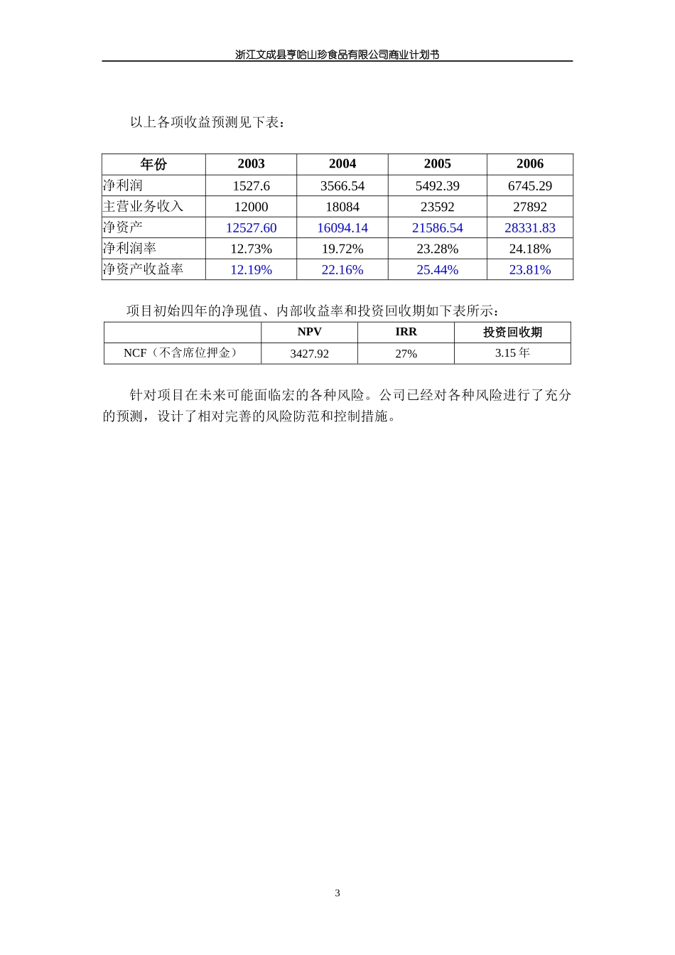 浙江文成县亨哈山珍食品有限公司商业计划书_第3页