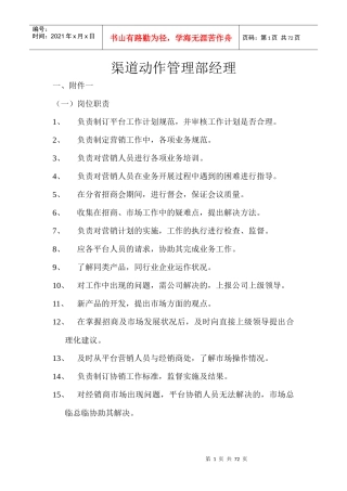 渠道运作管理部经理(岗位职责,工作范(doc 72)