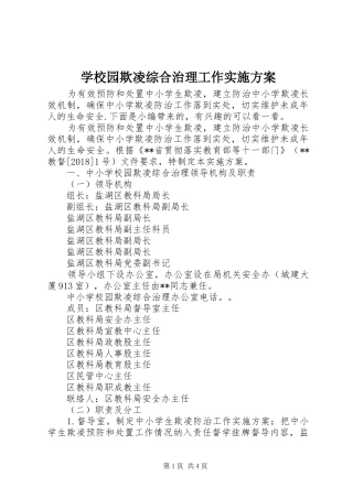 学校园欺凌综合治理工作实施方案