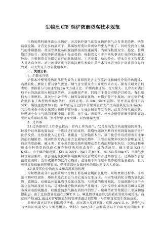 生物质锅炉防磨防腐技术规范