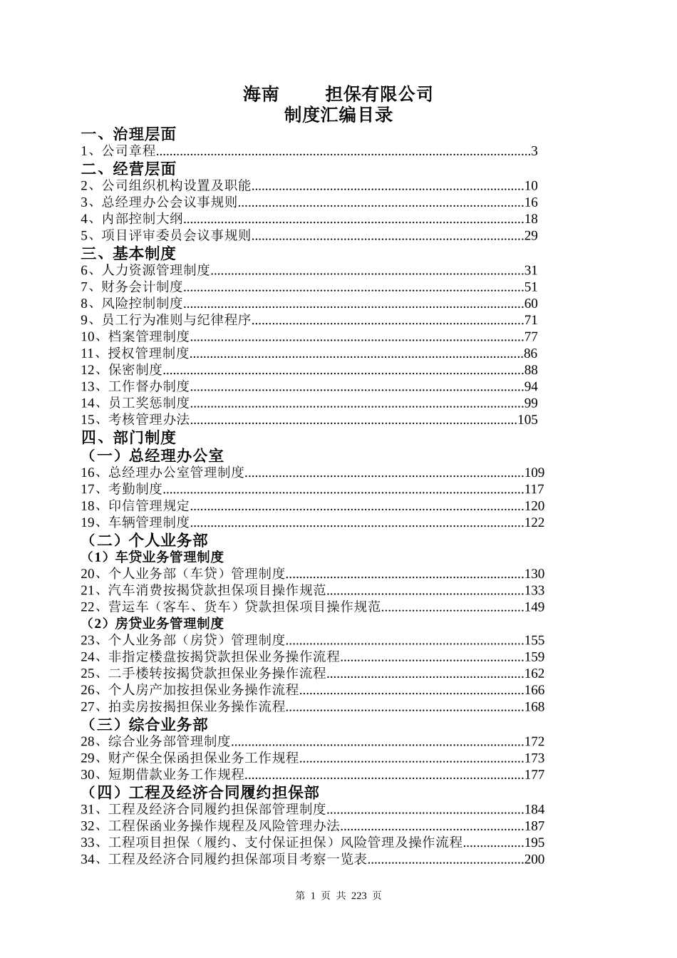 深圳xx担保公司制度汇编_第1页