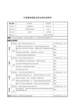 奥康集团行政事务部保卫科长岗位说明书