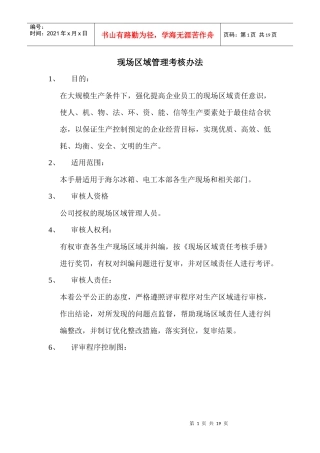 海尔管理资料－海尔冰箱现场区域管理考核手册(doc 18)