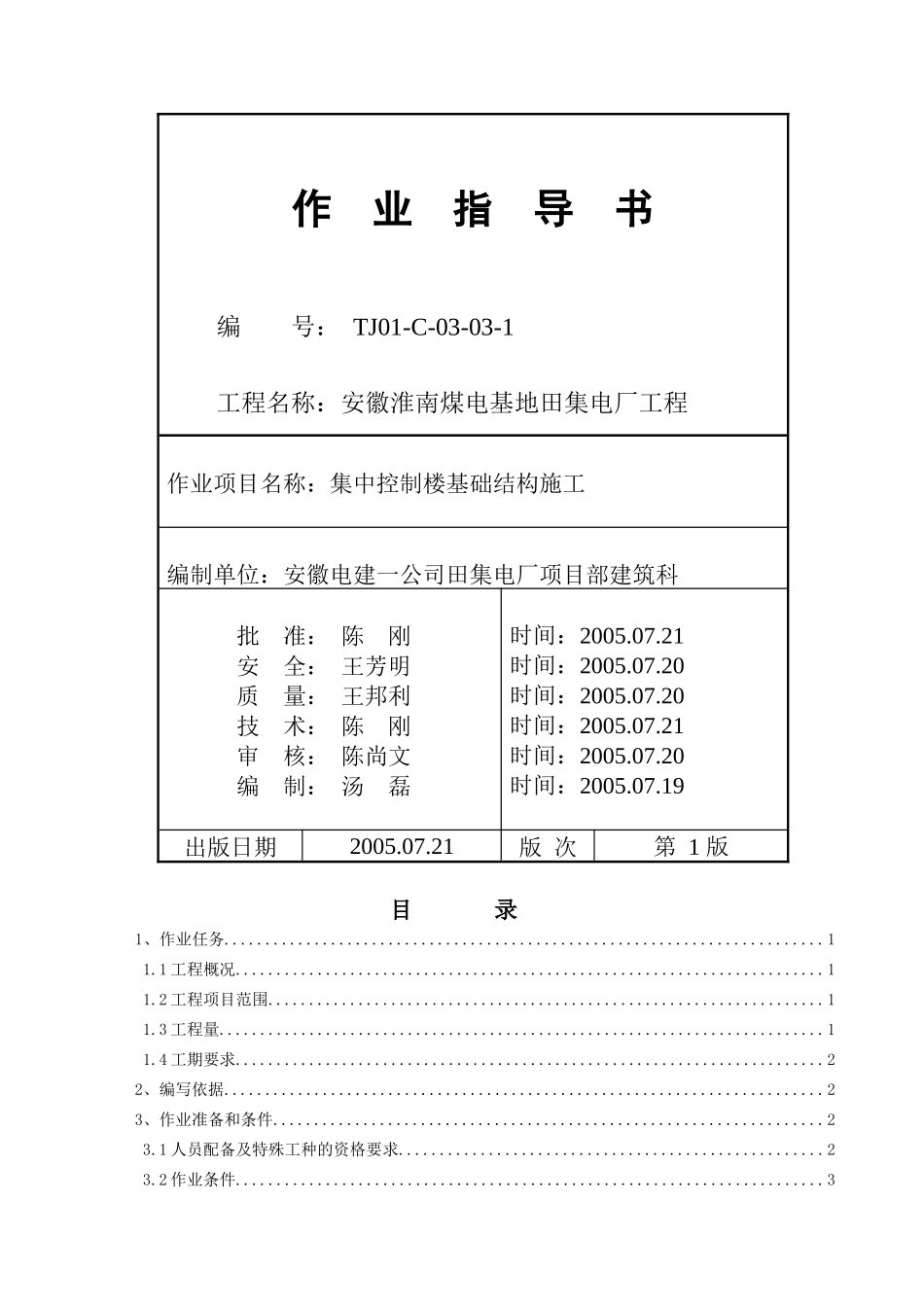 集中控制楼基础结构施工培训资料_第1页