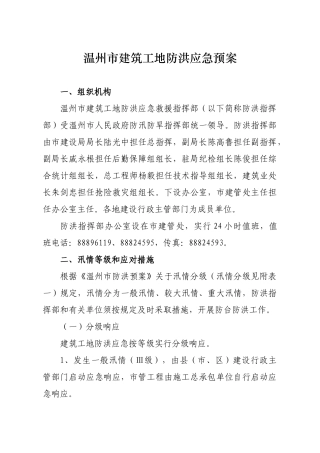 温州市建筑工地防洪应急预案