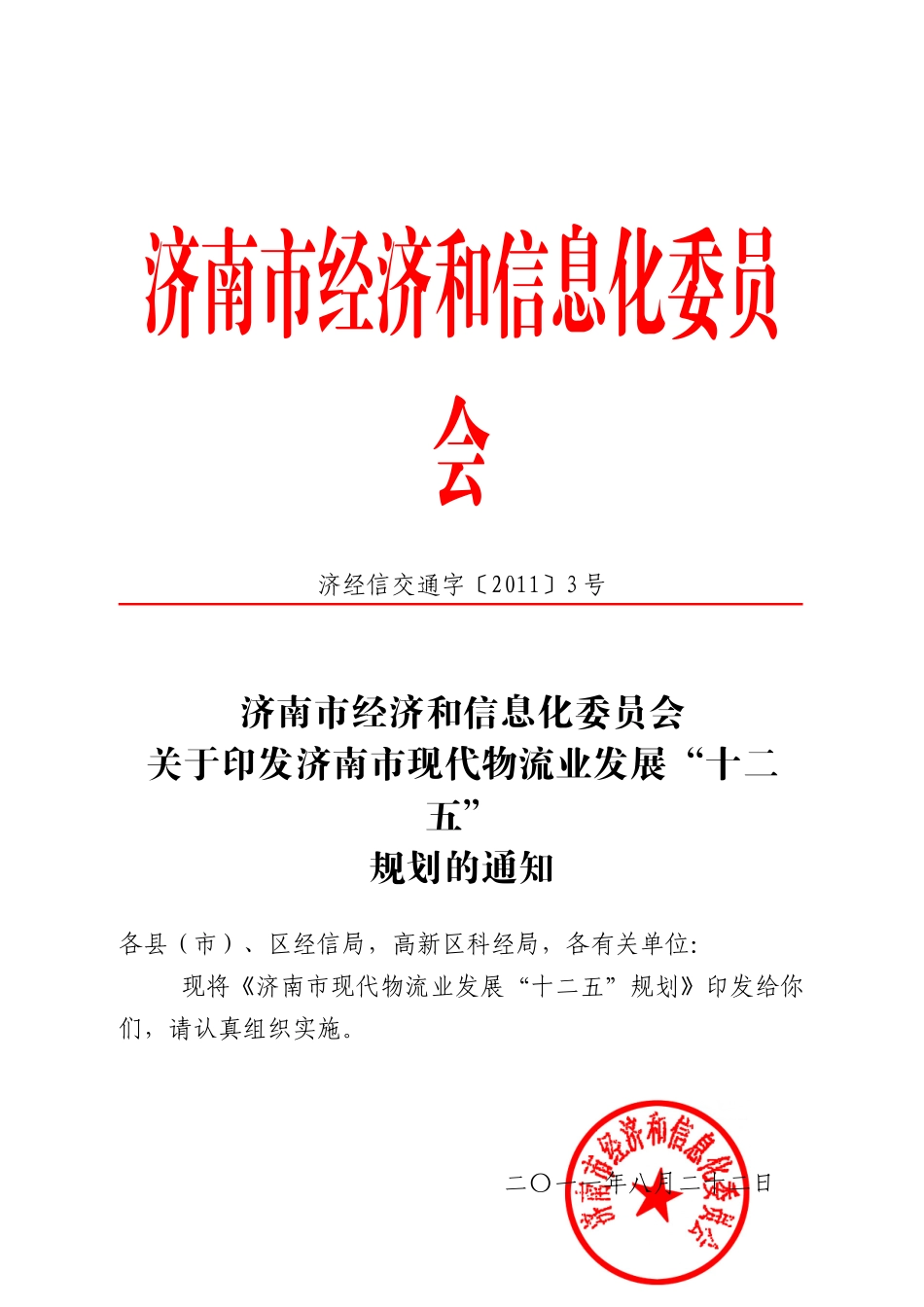 济南市现代物流业发展十二五规划_第1页