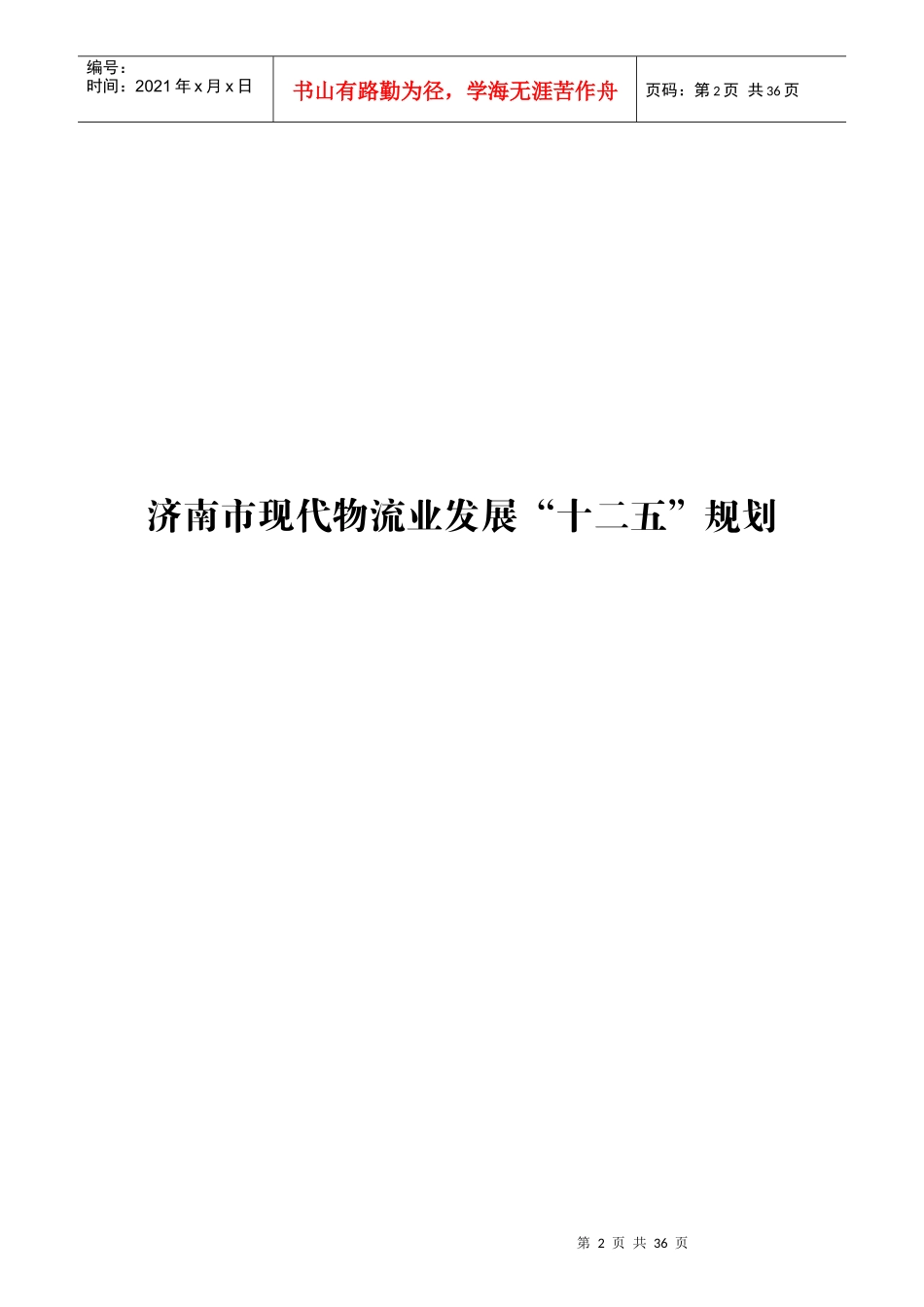 济南市现代物流业发展十二五规划_第2页