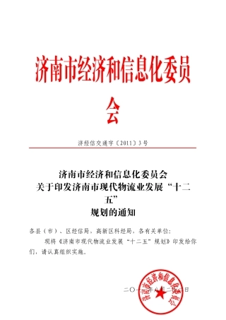 济南市现代物流业发展十二五规划