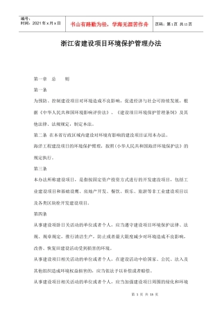 浙江省建设项目环境保护管理办法doc15