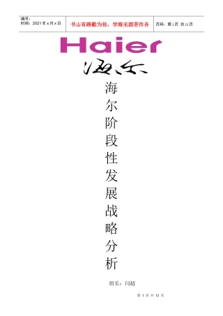 海尔的阶段性发展战略