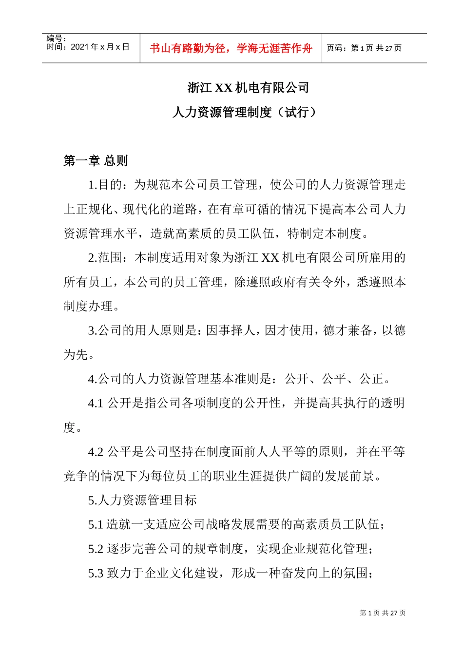 浙江某某公司人力资源管理制度_第1页