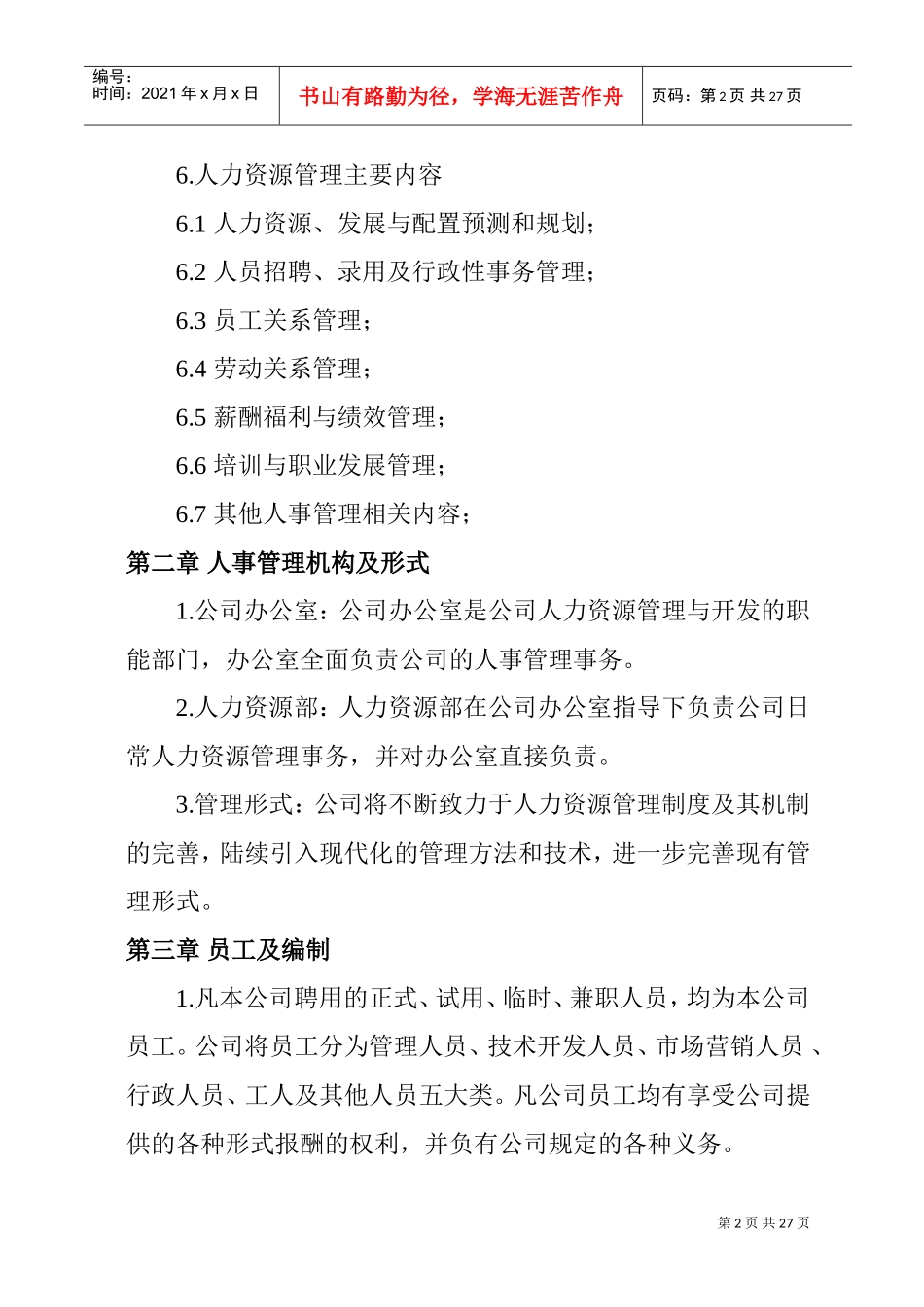浙江某某公司人力资源管理制度_第2页