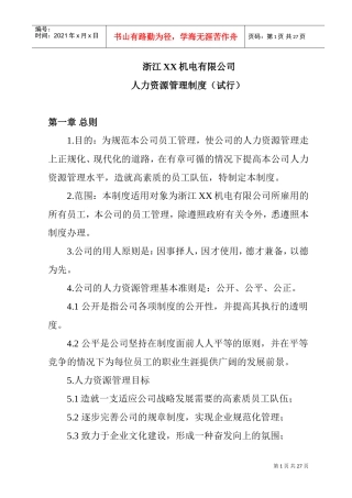 浙江某某公司人力资源管理制度