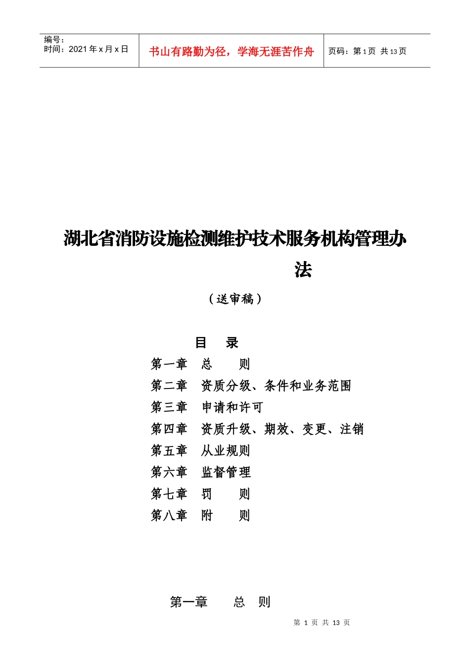 湖北省消防检测维护技术服务机构管理办法_第1页