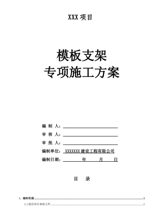 快拆架施工方案培训资料