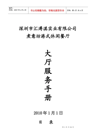 深圳市汇溥淇实业有限公司煮意坊港式休闲餐厅大厅服务手册