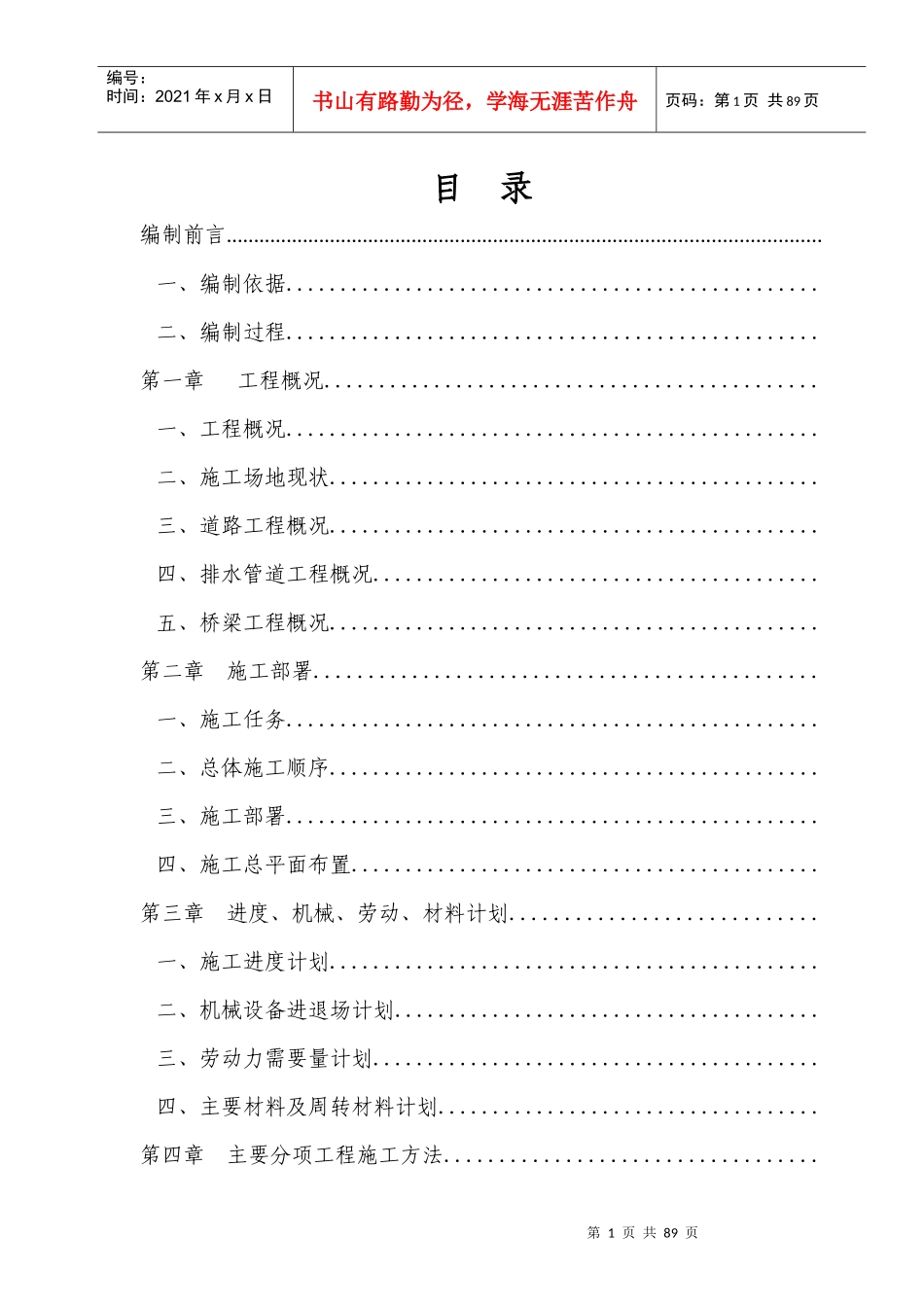 浙江绍兴市镜湖新区某路路桥施工组织设计方案_第1页