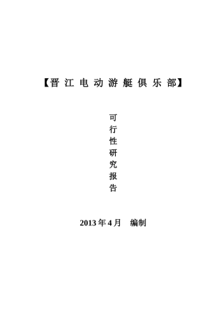 游艇俱乐部项目商业计划书范本