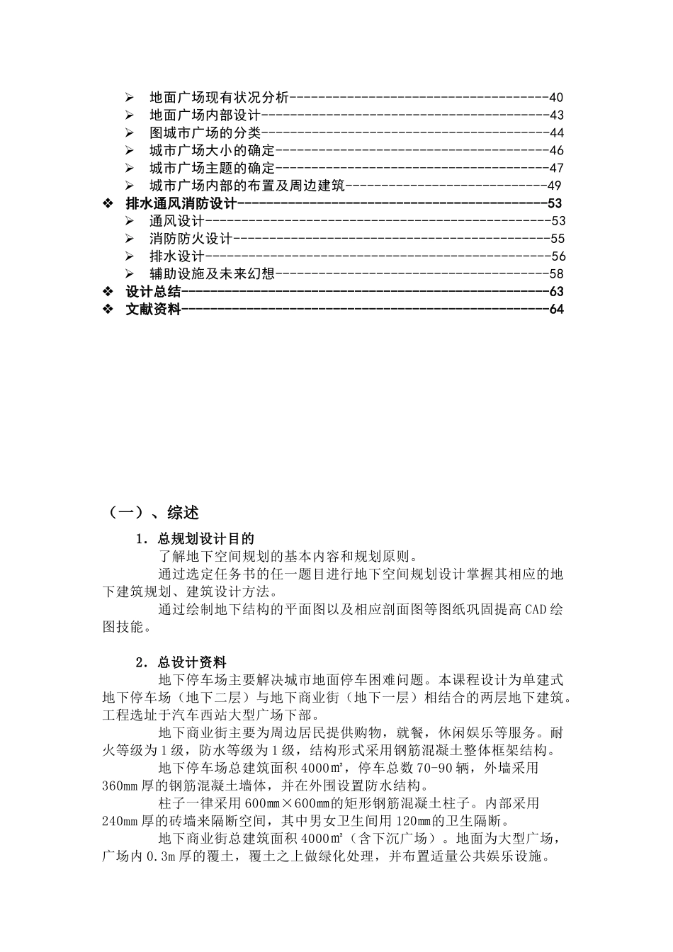 课程设计：单建式地下停车场(地下二层)与地下商业街(地下一层)相结合的两层地下建筑规划设计_第2页