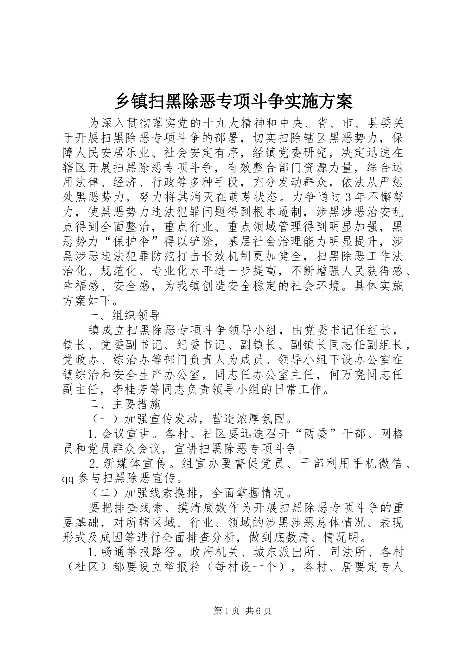 乡镇扫黑除恶专项斗争实施方案_第1页