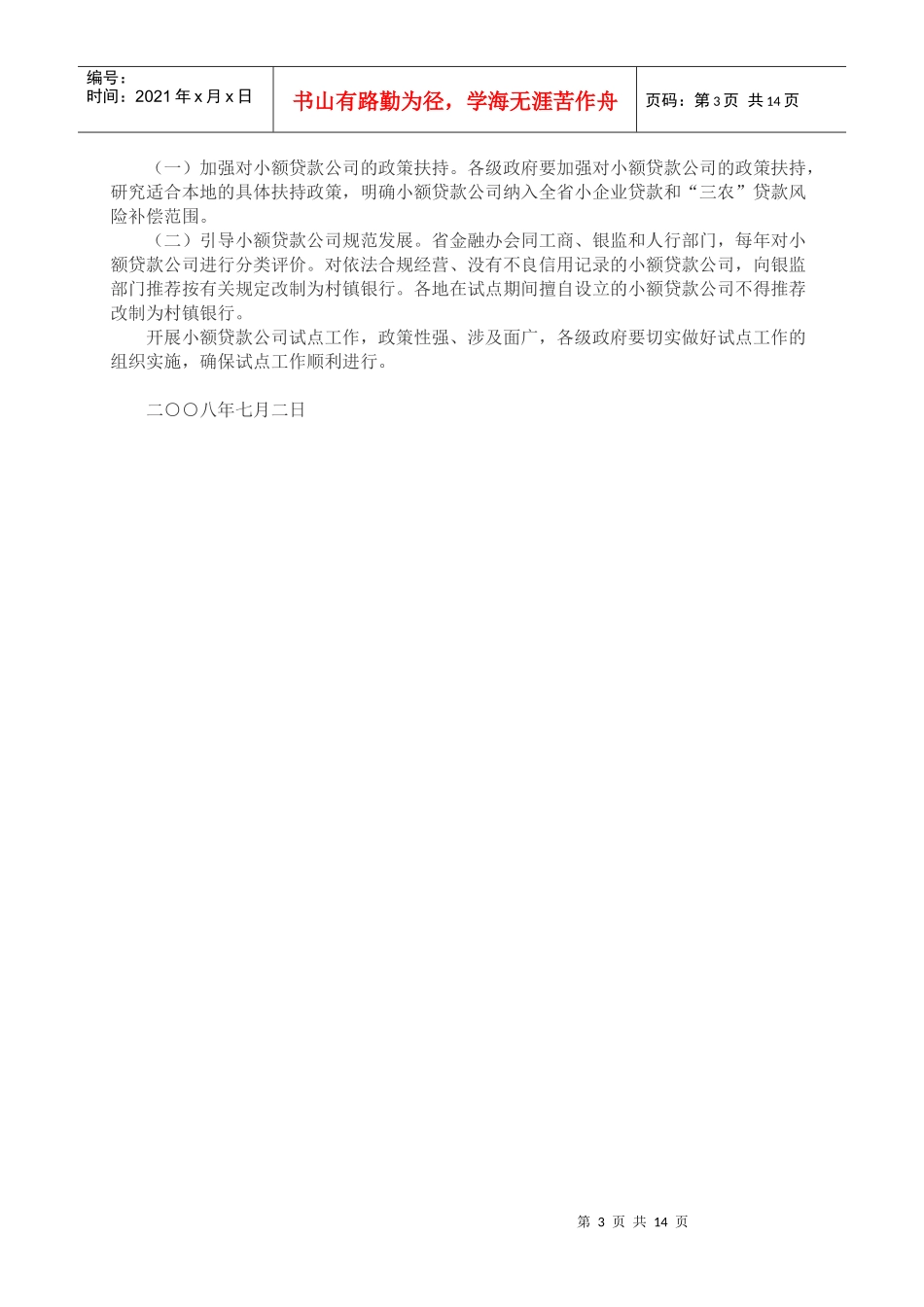 浙江省小额贷款公司试点暂行管理办法doc-浙江省小额贷款_第3页