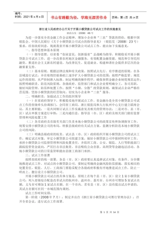 浙江省小额贷款公司试点暂行管理办法doc-浙江省小额贷款