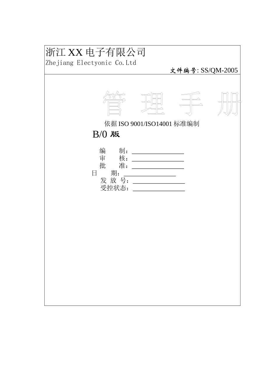 浙江XX电子有限公司管理手册(doc 103)_第1页