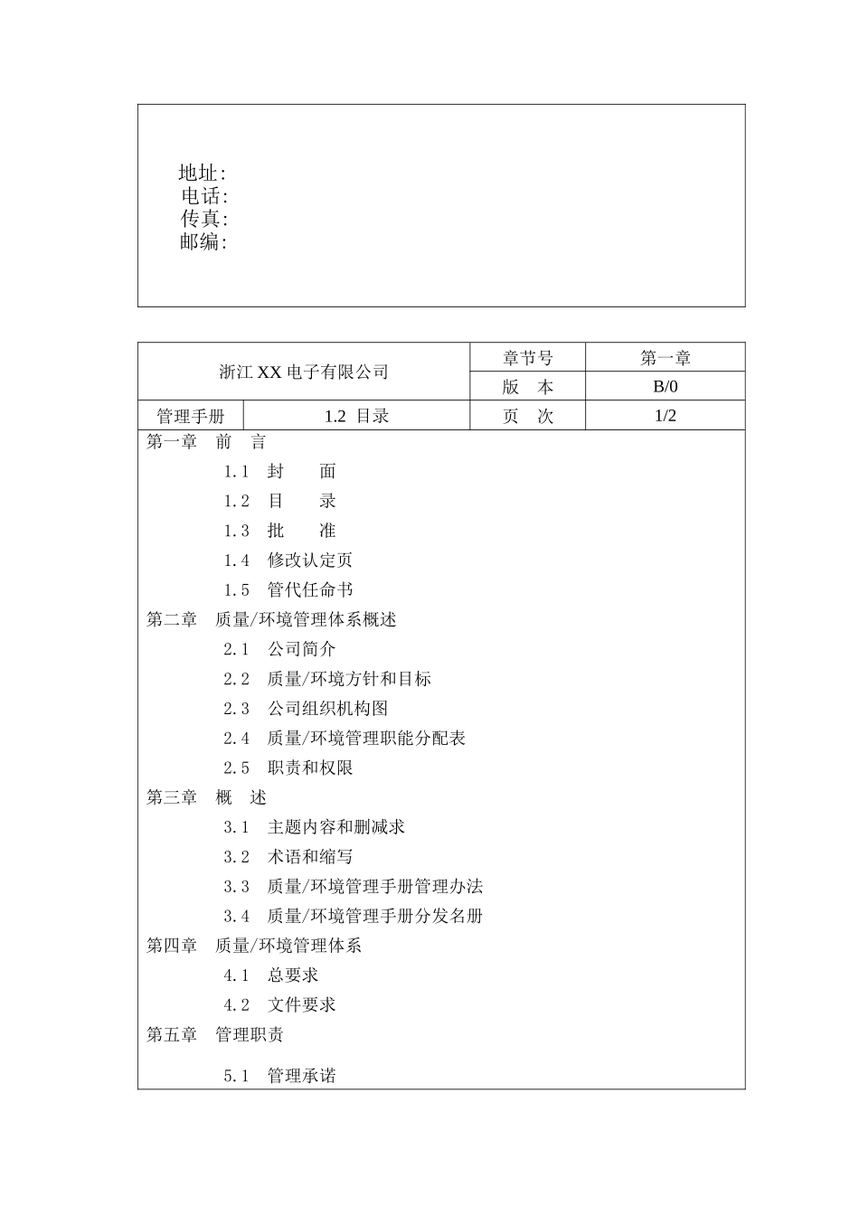 浙江XX电子有限公司管理手册(doc 103)_第2页