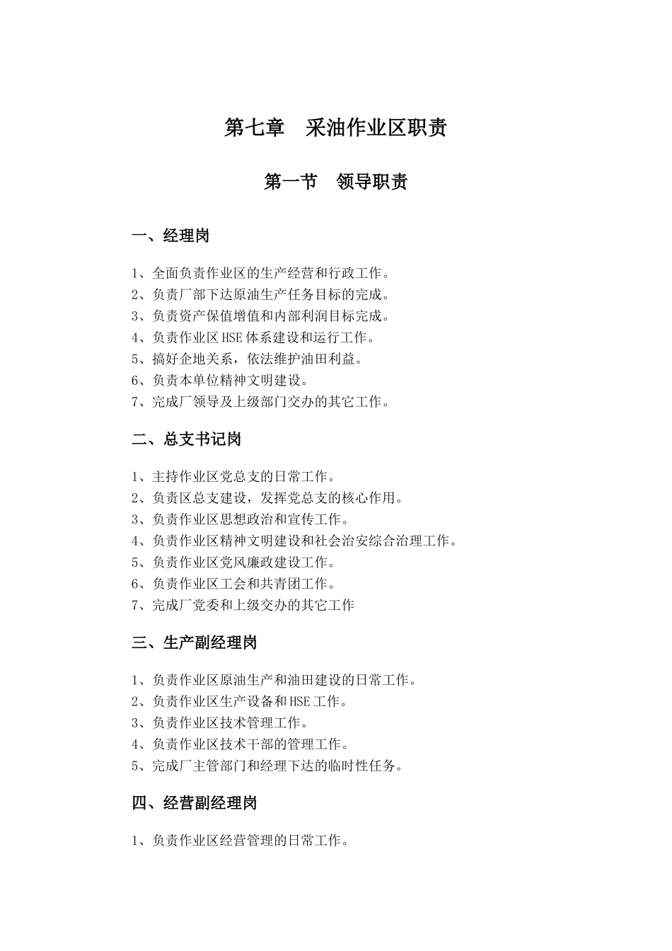 采油作业区职责(采二)_第1页