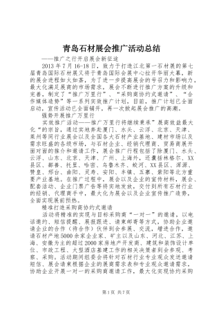 青岛石材展会推广活动总结
