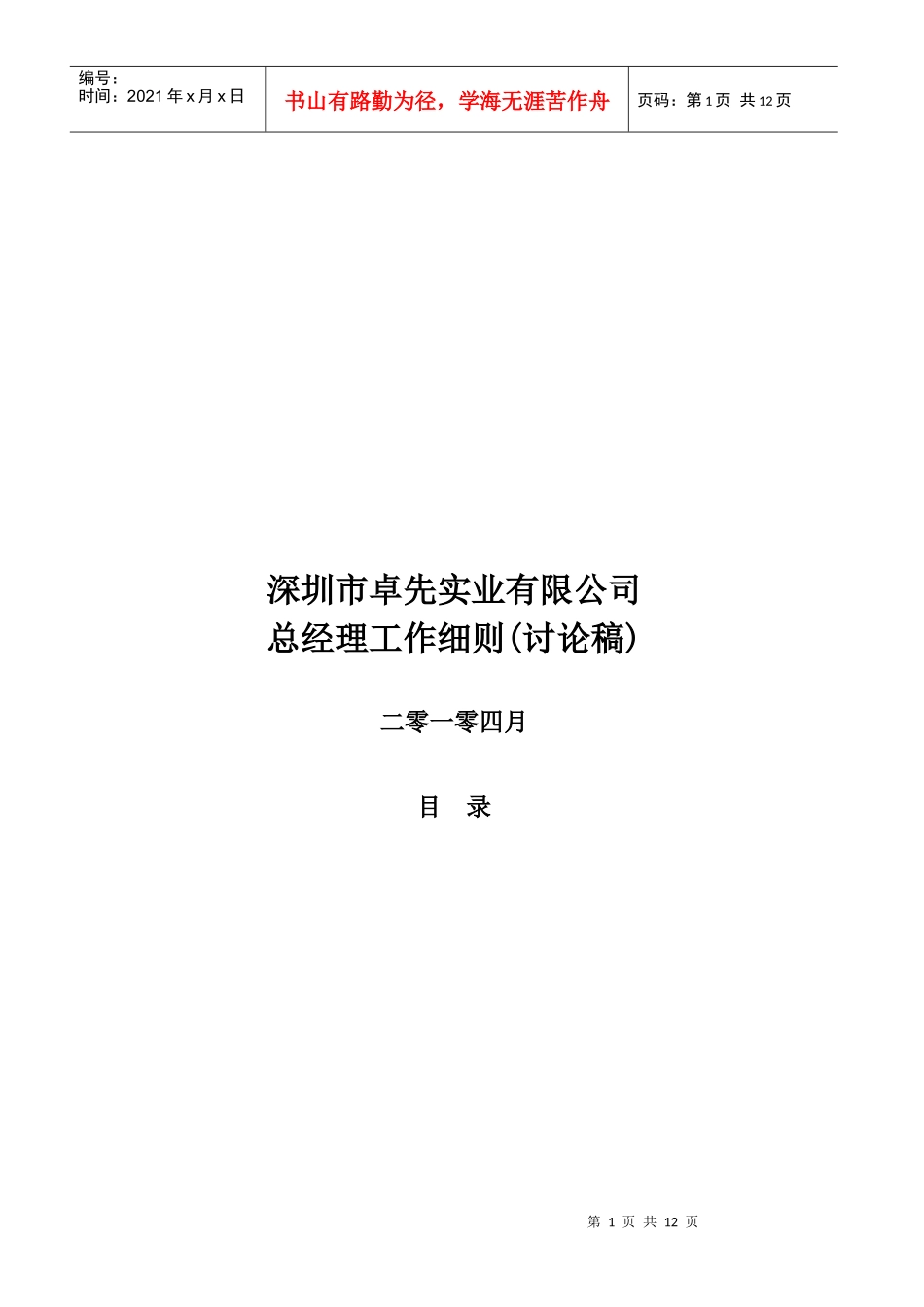 深圳市某实业有限公司总经理工作细则_第1页